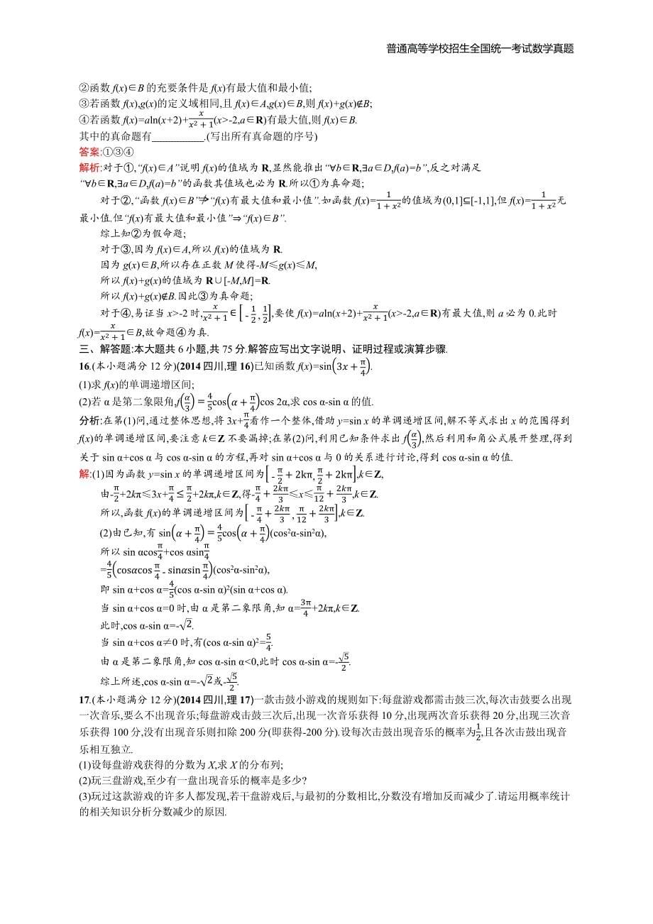 2014年全国普通高考数学(四川卷)理精编解析版纯word版_第5页