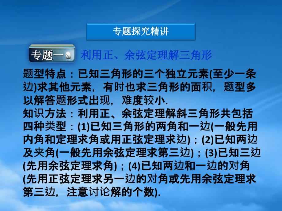 【优化方案】高中数学 第一章本章优化总结课件 新人教A必修5（通用）_第4页