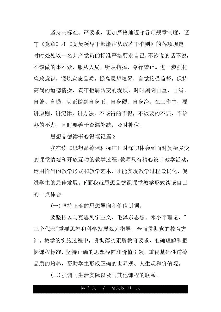 思想品德读书心得笔记（word版资料）_第3页