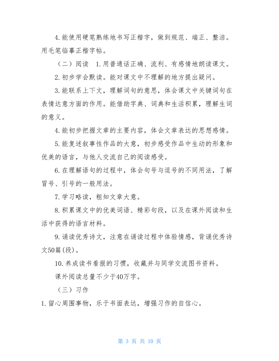 新人教部编本2021年春四年级下册语文教学工作计划和进度安排表_第3页