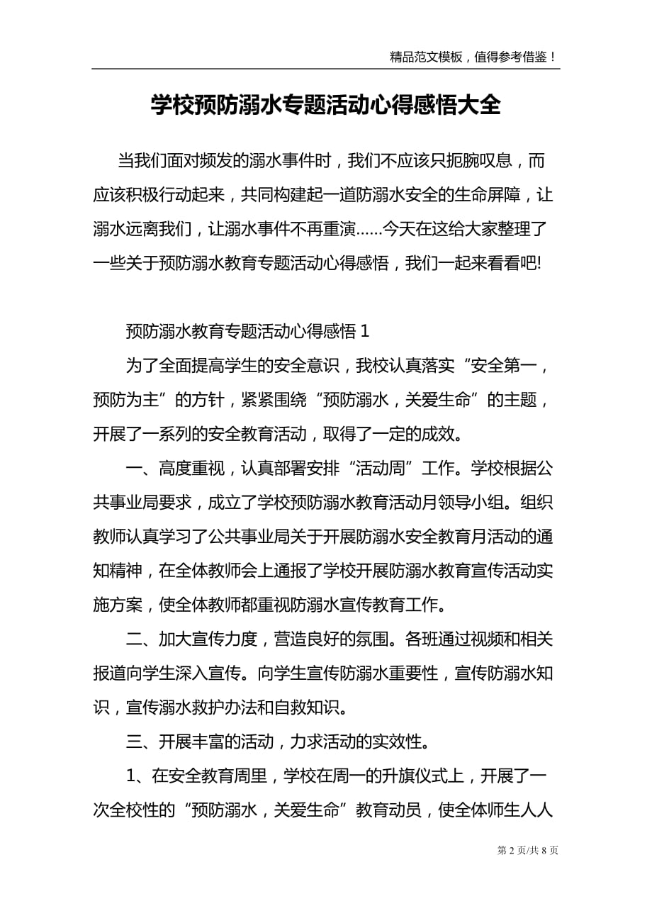 学校预防溺水专题活动心得感悟大全_第2页