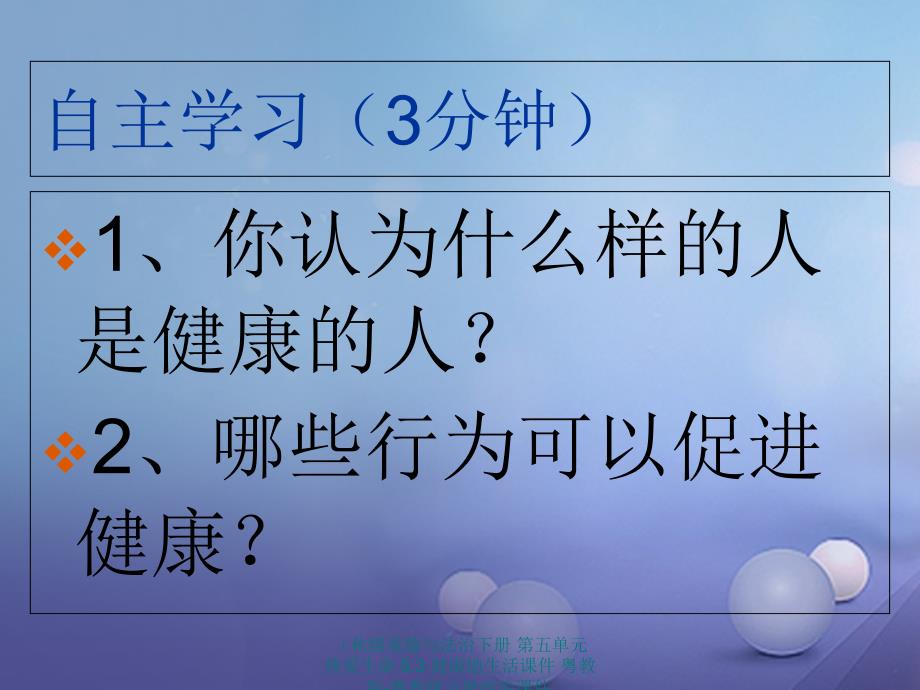 【最新】（秋级道德与法治下册 第五单元 热爱生命 5.3 健康地生活课件 粤教版-粤教级下册政治课件_第2页