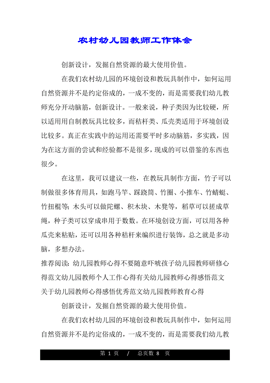 农村幼儿园教师工作体会（word版资料）_第1页