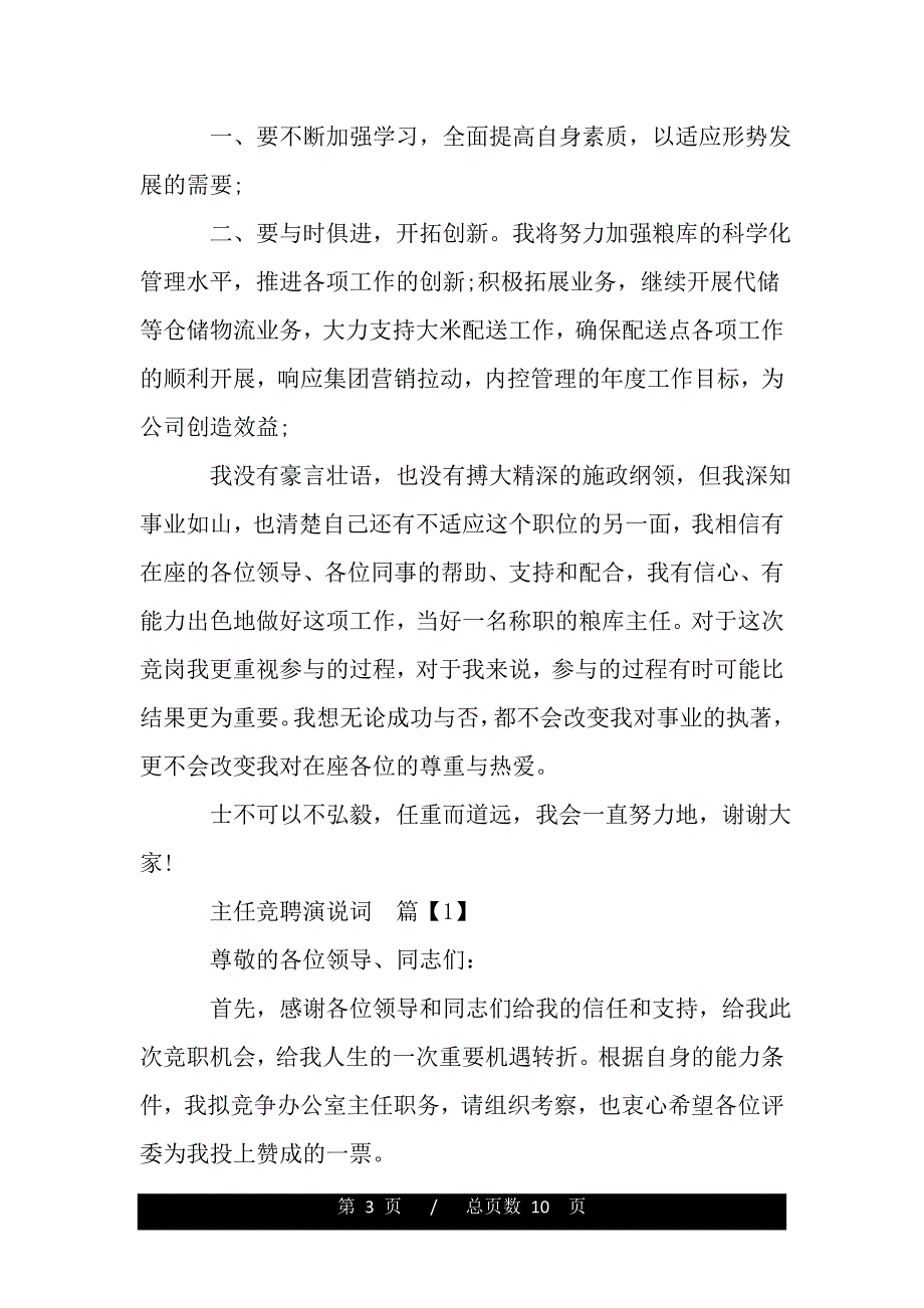 储备库主任竞聘演说词（范文推荐）_第3页