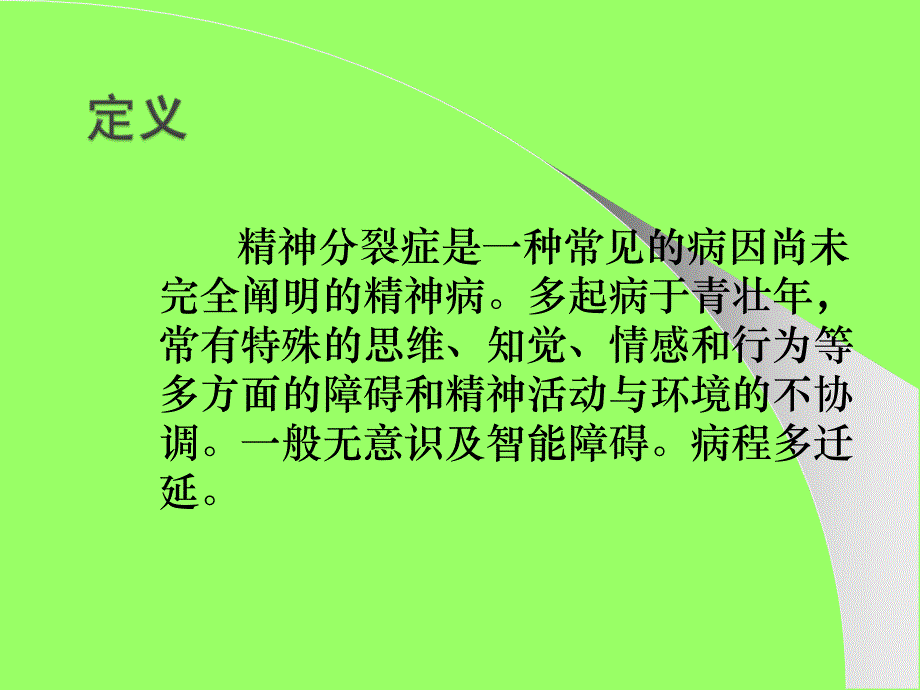 精神分裂症及情感障碍_第2页