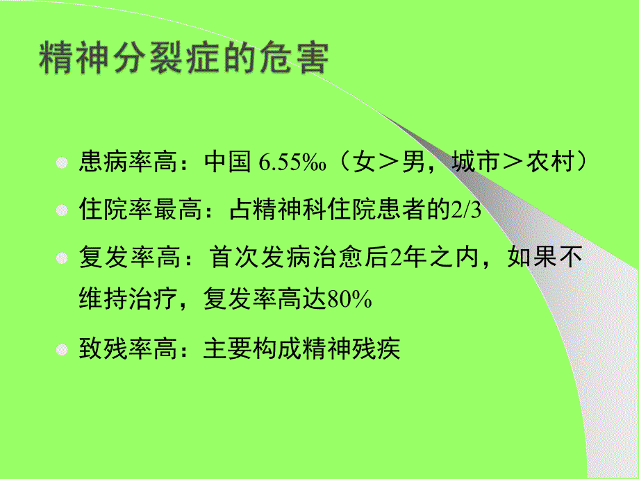 精神分裂症及情感障碍_第4页