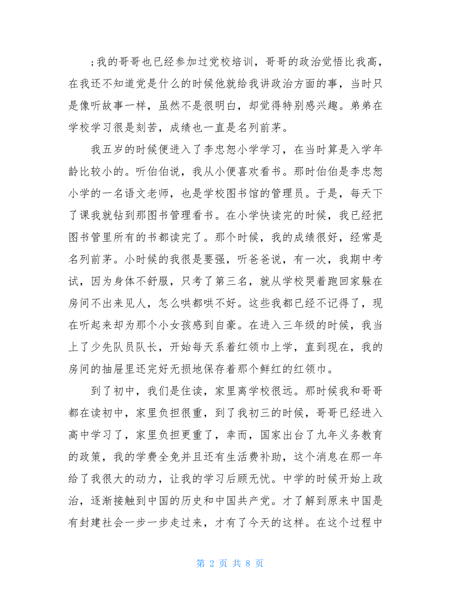 大学生9月入党自传-大学生入党自传模板_第2页