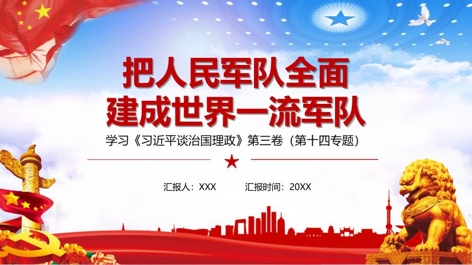 《》第三卷第十四解把人民军队全面建成世界环军队读教学辅导课件_第1页