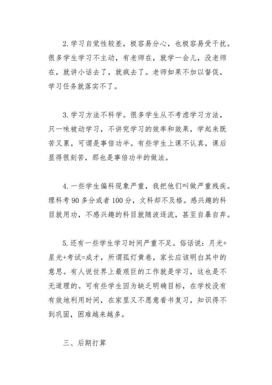 在初中毕业班家长会上的发言稿(总31页)_第5页