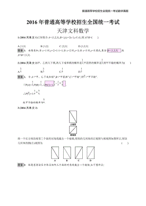 2016年全国普通高考文科数学(天津卷)精编解析版纯word版