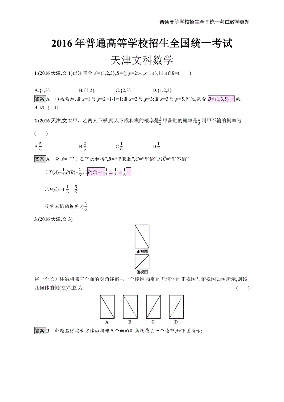 2016年全国普通高考文科数学(天津卷)精编解析版纯word版_第1页