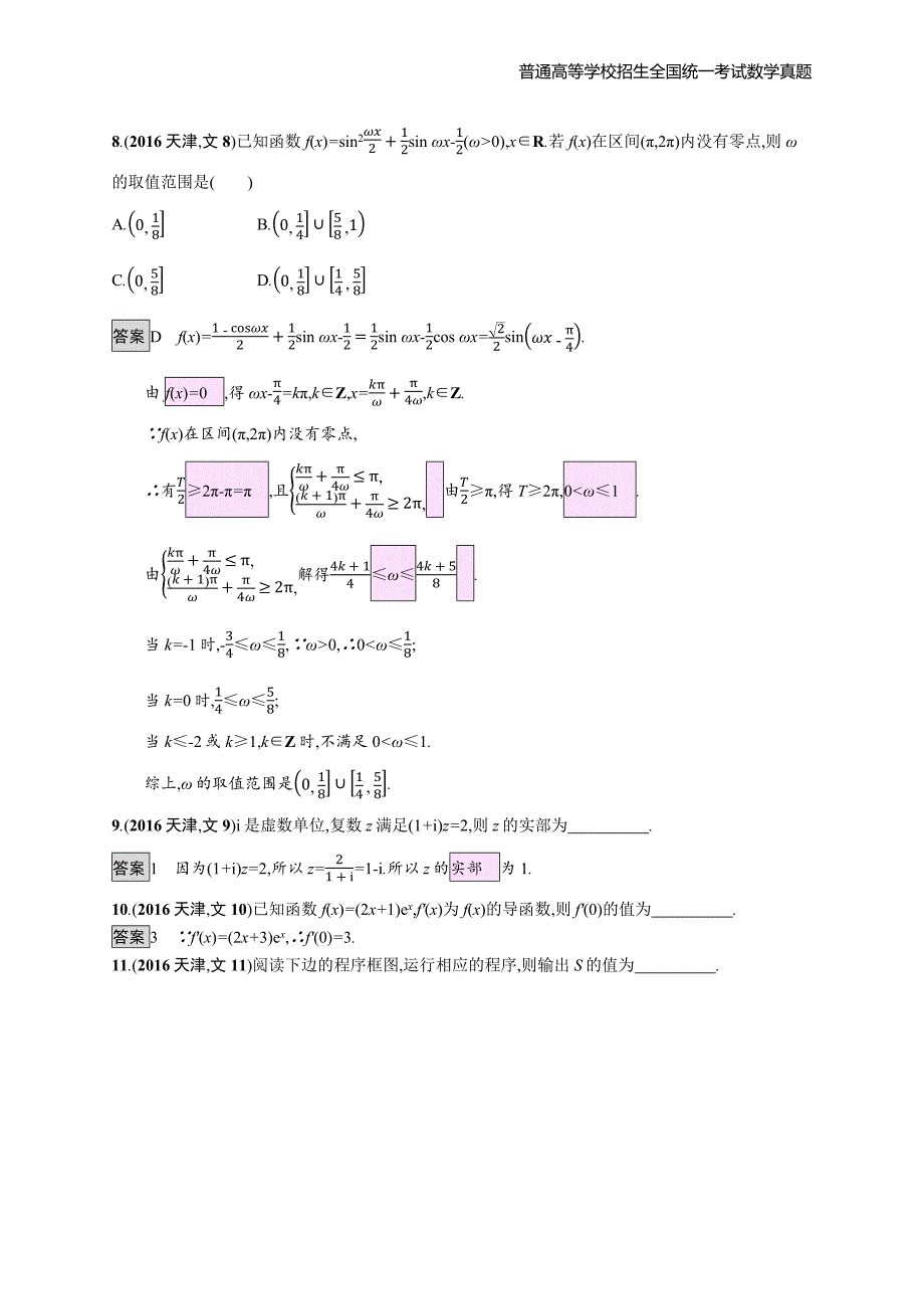 2016年全国普通高考文科数学(天津卷)精编解析版纯word版_第4页