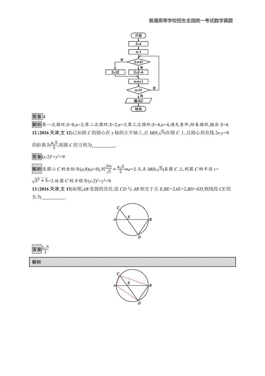 2016年全国普通高考文科数学(天津卷)精编解析版纯word版_第5页