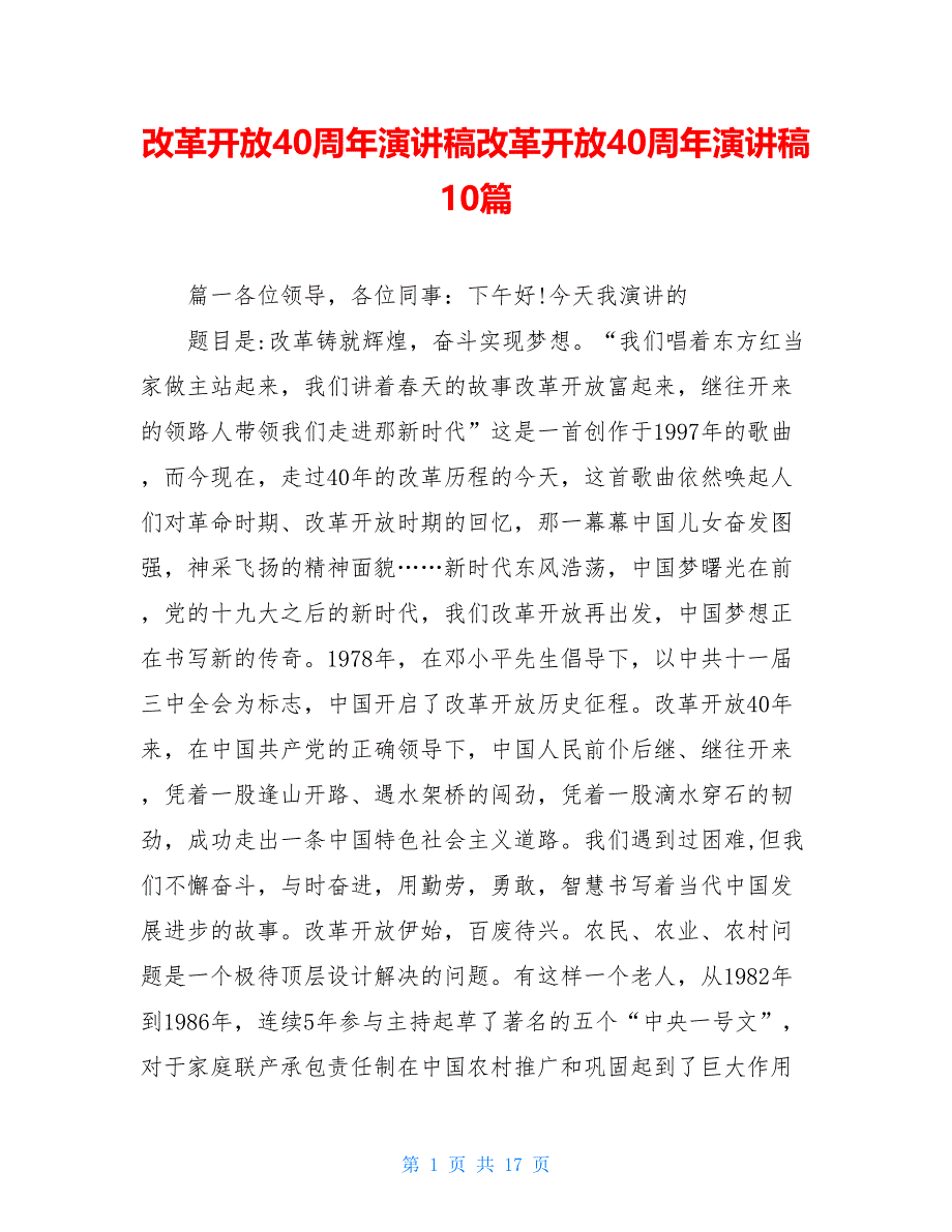 改革开放40周年演讲稿改革开放40周年演讲稿10篇_第1页