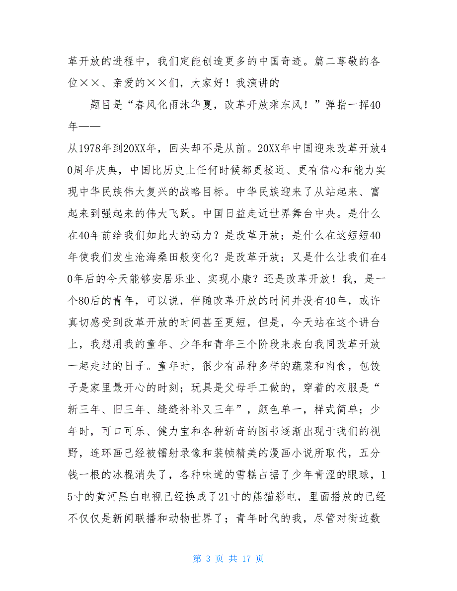 改革开放40周年演讲稿改革开放40周年演讲稿10篇_第3页