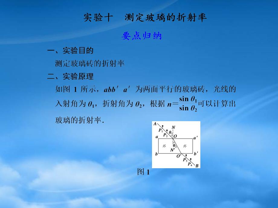 高二物理大一轮复习讲义 第十二章 实验十测定玻璃的折射率课件（通用）_第1页