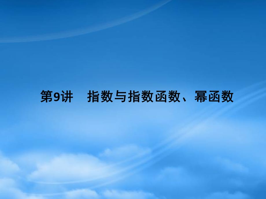 【名师导学】高考数学一轮总复习 2.9 指数与指数函数、幂函数课件 理（通用）_第1页