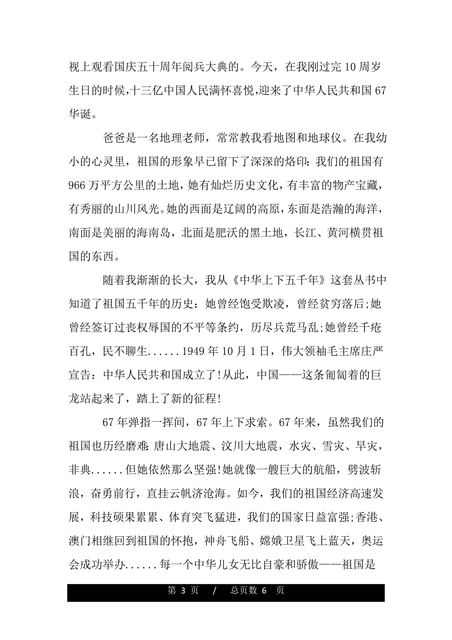 2020年国庆节学生演讲稿（范文推荐）_第3页