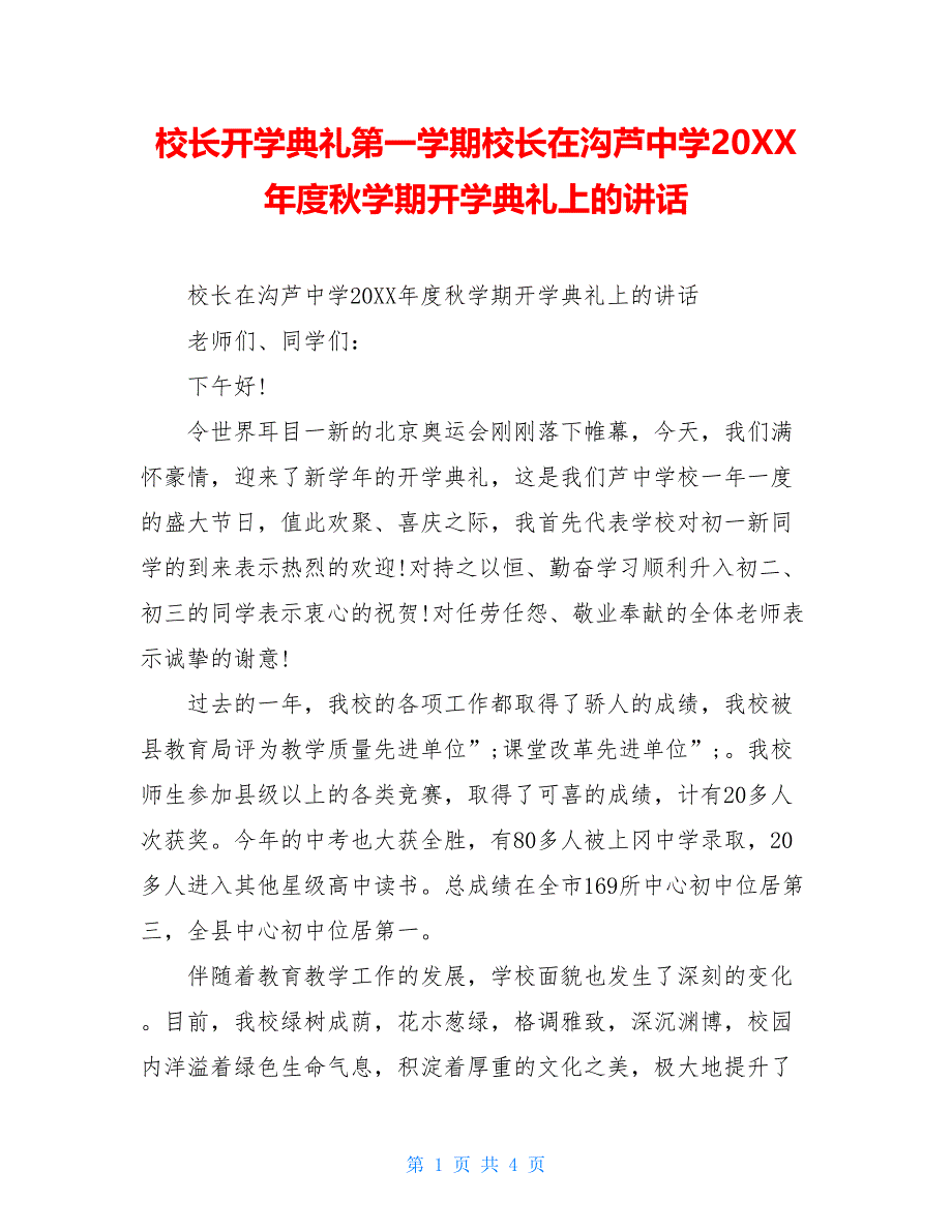 校长开学典礼第一学期校长在沟芦中学20XX年度秋学期开学典礼上的讲话_第1页