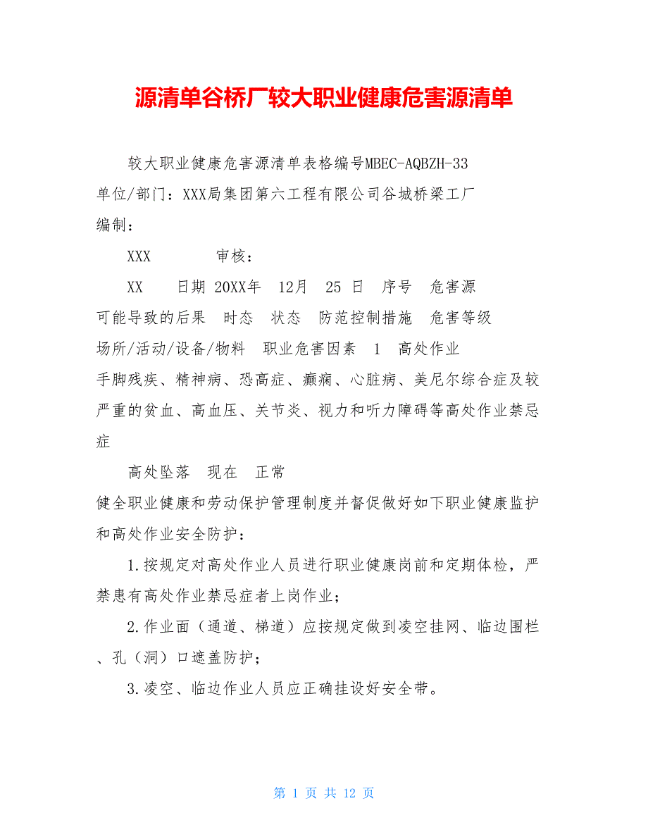 源清单谷桥厂较大职业健康危害源清单_第1页