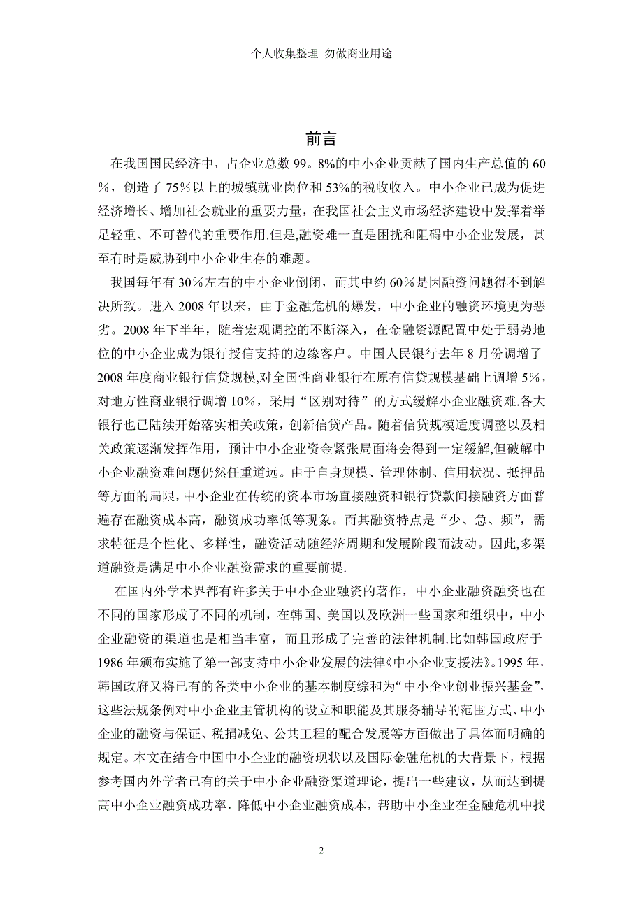 金融危机下中小企业融资途径的探讨_第2页