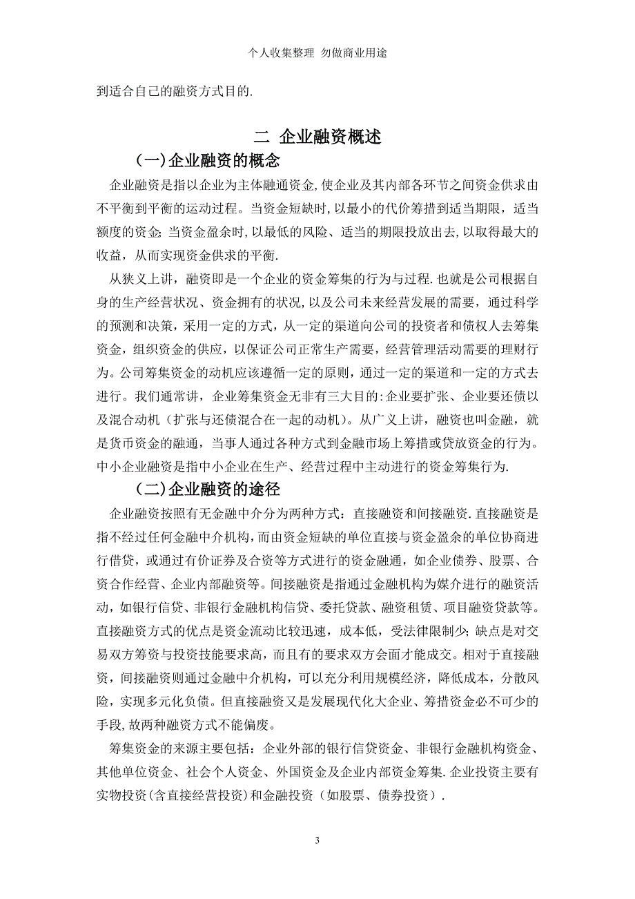 金融危机下中小企业融资途径的探讨_第3页