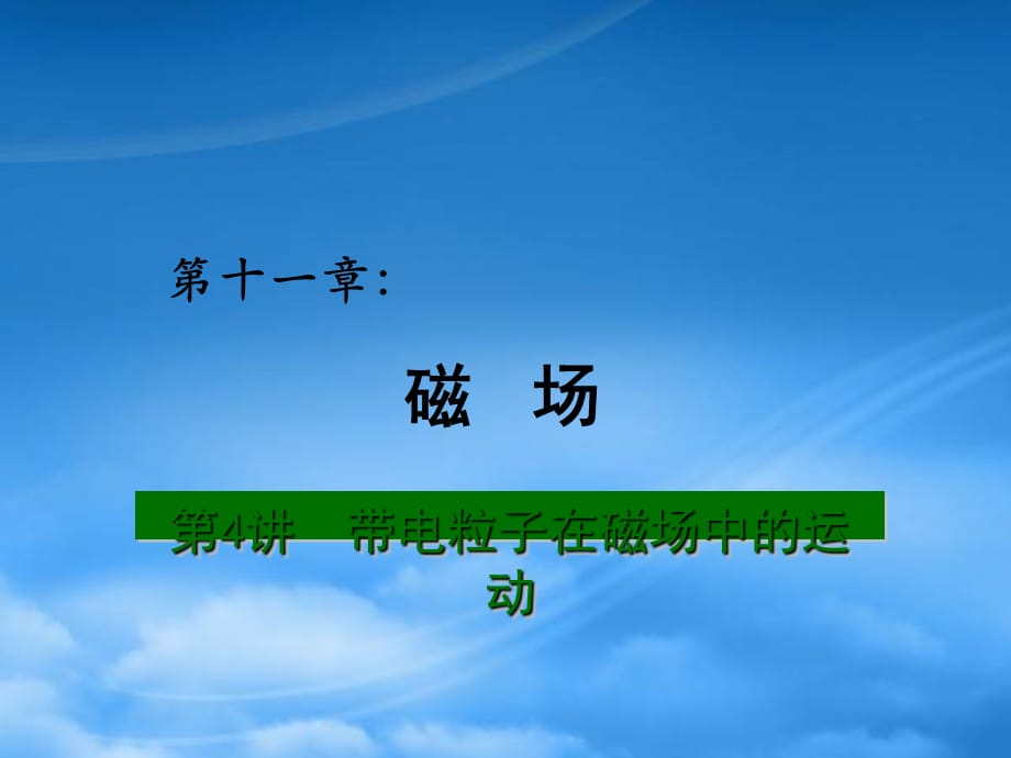 高考物理总复习 重难点诠释、典例剖析 第十一章 磁场 第4讲 带电粒子在磁场中的运动课件（通用）_第1页