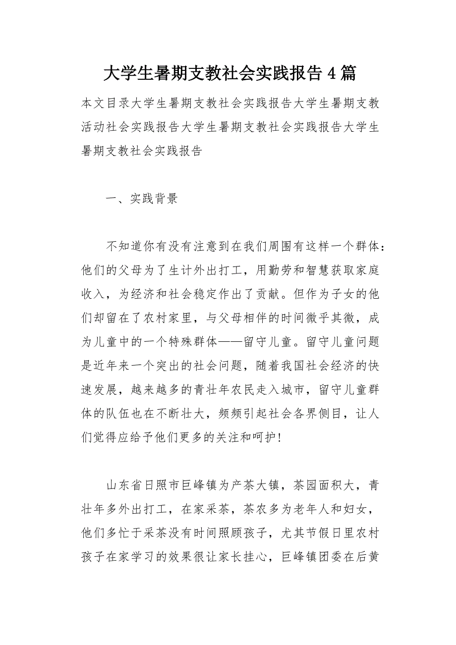 大学生暑期支教社会实践报告4篇(总24页)_第1页