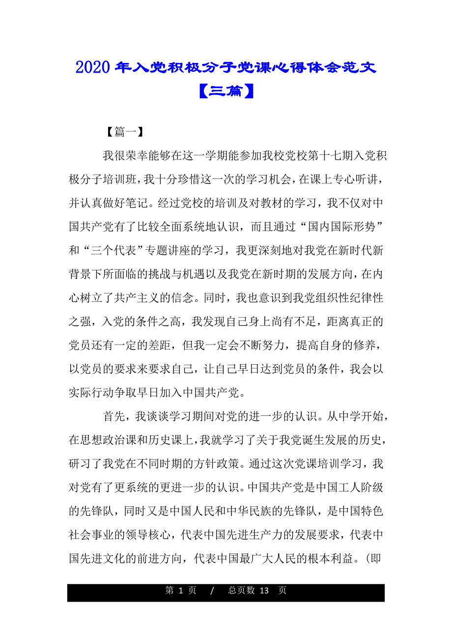 2020年入党积极分子党课心得体会范文【三篇】（word版资料）_第1页