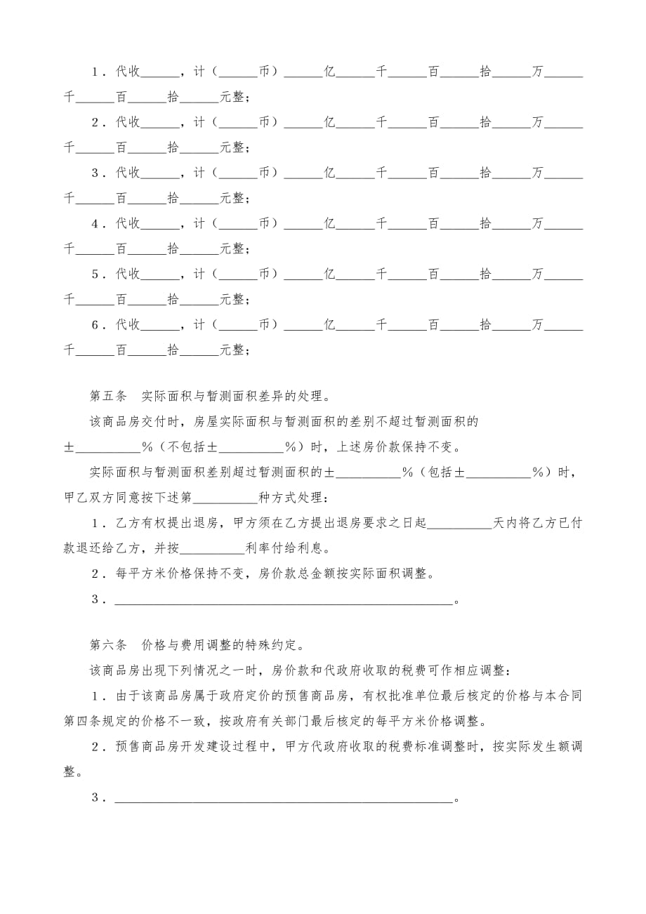 商品房买卖合同(范本一)_第4页