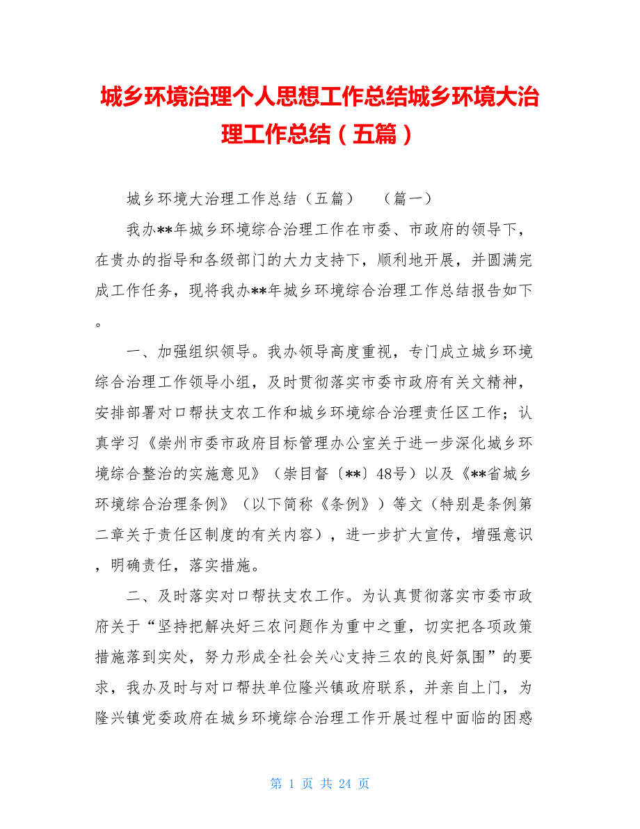 城乡环境治理个人思想工作总结城乡环境大治理工作总结（五篇）_第1页