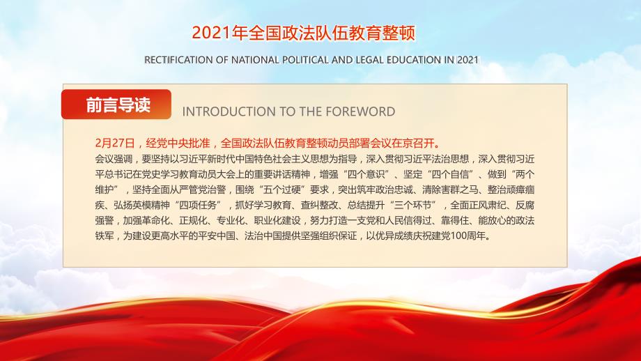 红色党政风全国政法队伍教育整顿动员部署会议解读学习专题教育PPT课件_第2页