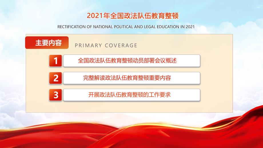 红色党政风全国政法队伍教育整顿动员部署会议解读学习专题教育PPT课件_第3页