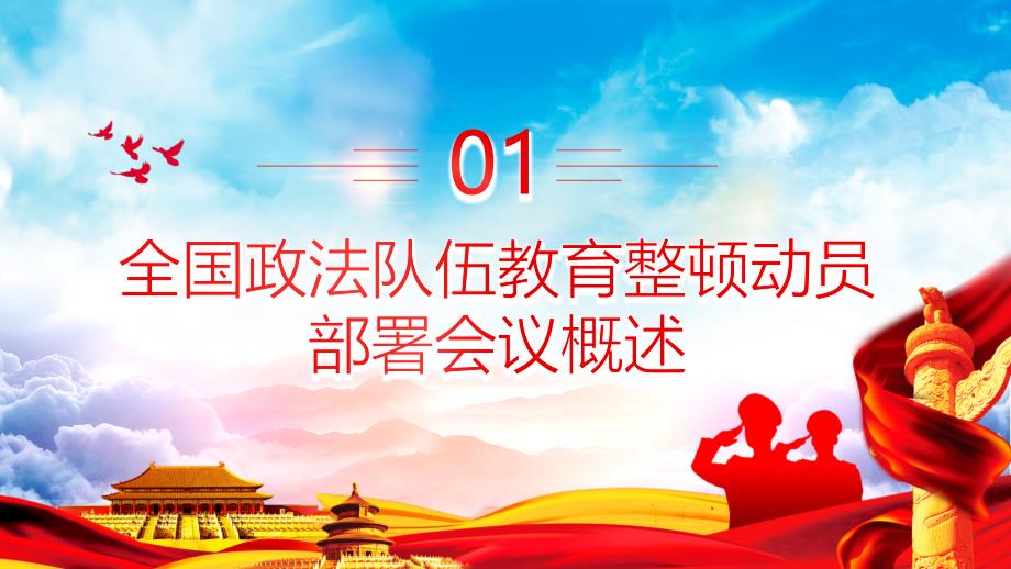 红色党政风全国政法队伍教育整顿动员部署会议解读学习专题教育PPT课件_第4页