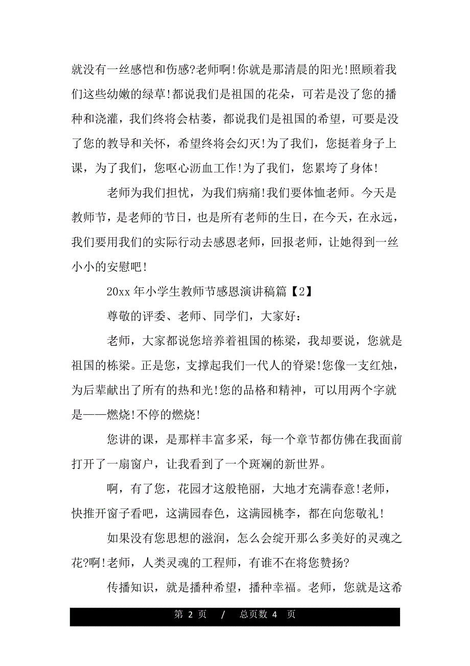 2020年小学生教师节感恩演讲稿（范文推荐）_第2页