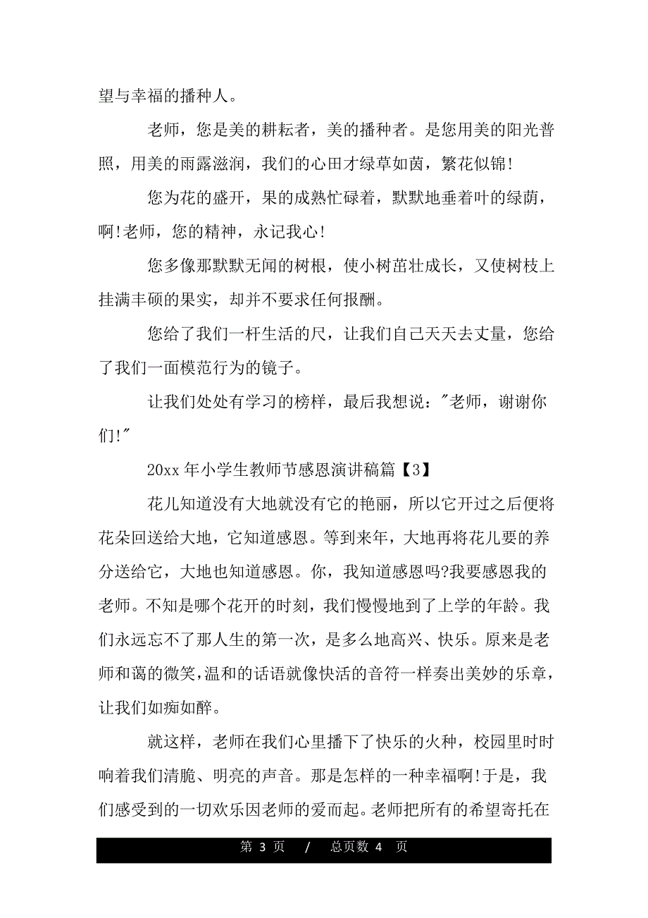 2020年小学生教师节感恩演讲稿（范文推荐）_第3页