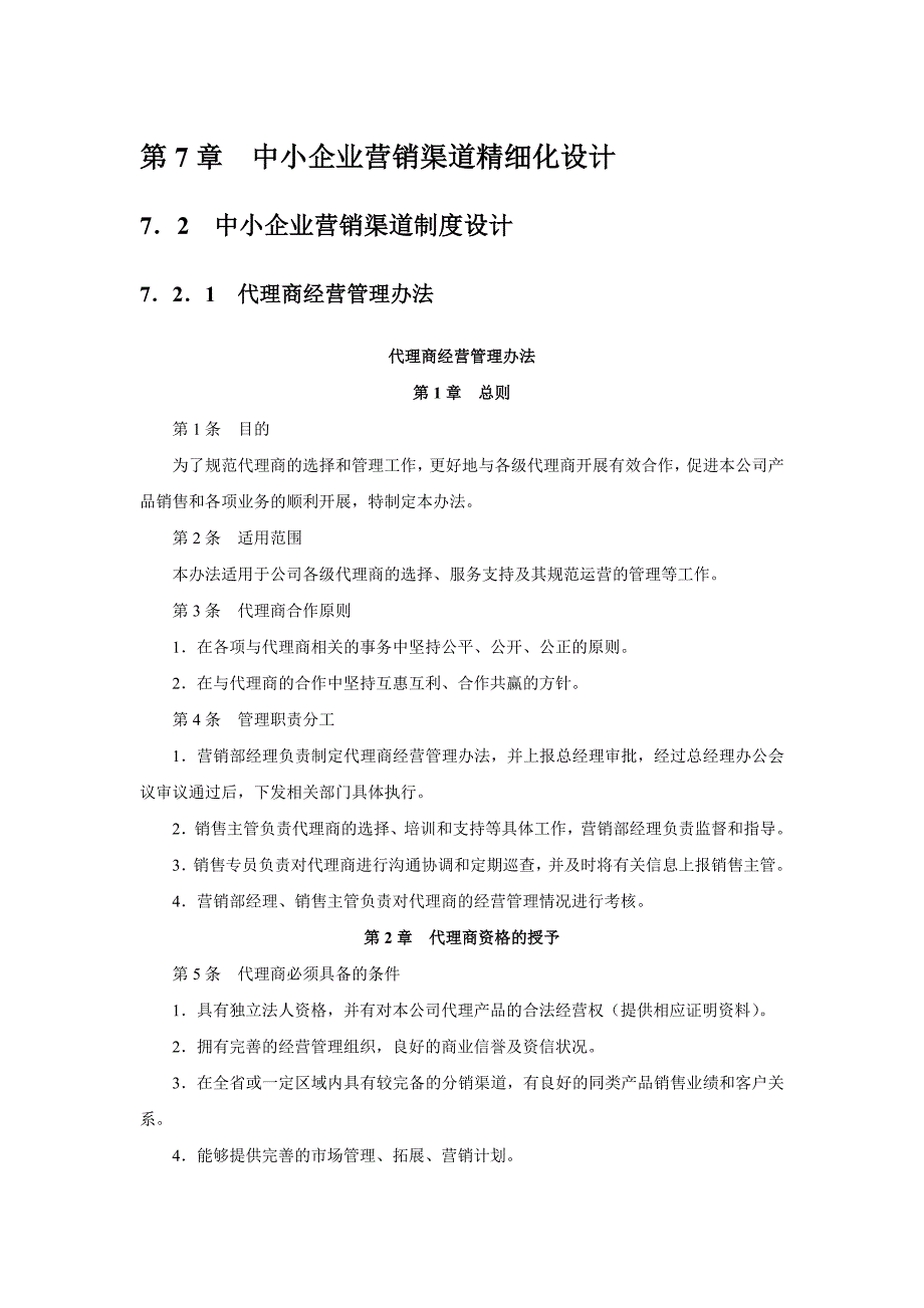 第7章 中小企业营销渠道精细化设计_第1页