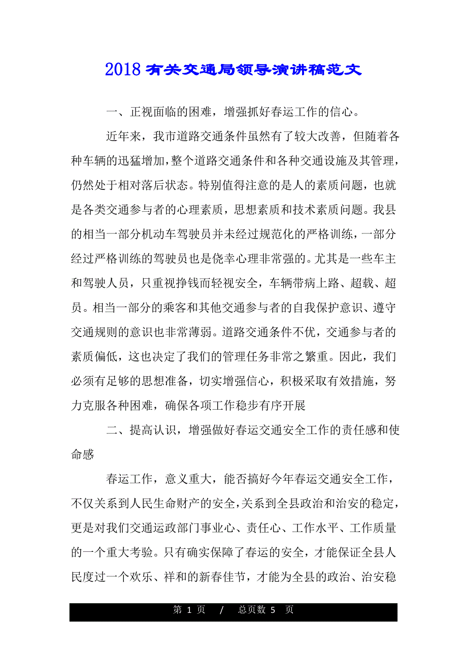 2018有关交通局领导演讲稿范文（范文推荐）_第1页