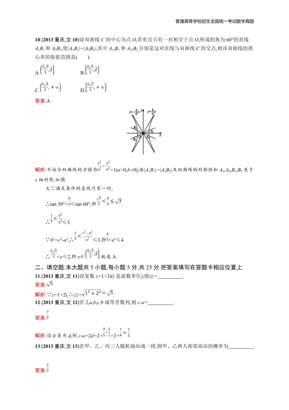 2013年全国普通高考数学(重庆卷)文精编解析版纯word版_第4页