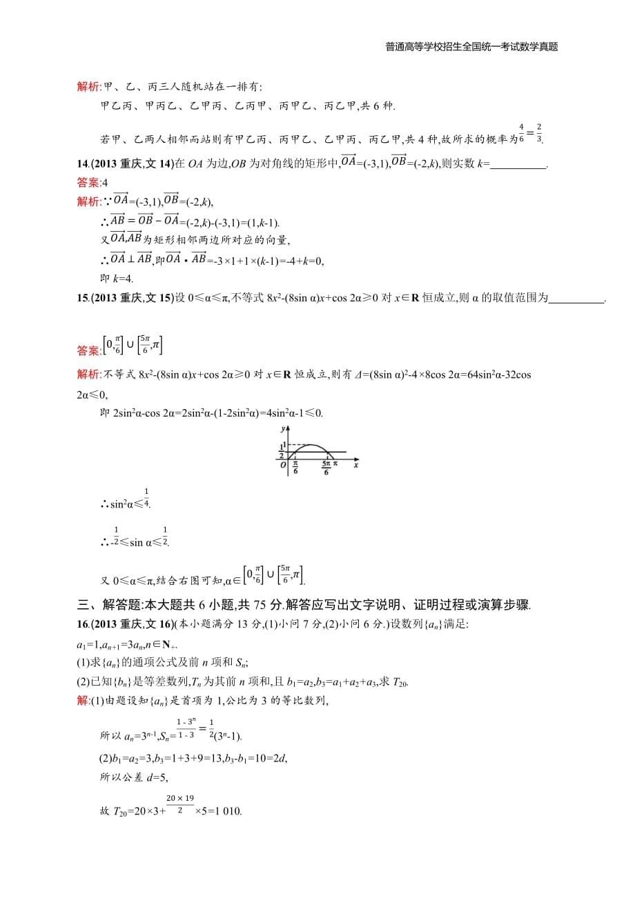 2013年全国普通高考数学(重庆卷)文精编解析版纯word版_第5页