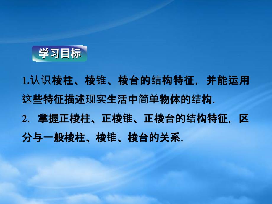 【优化方案】高中数学 第1章1.1.2棱柱、棱锥和棱台的结构特征课件 新人教B必修2（通用）_第2页