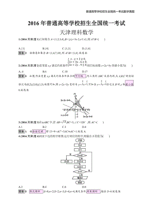 2016年全国普通高考理科数(天津卷)精编解析版纯word版