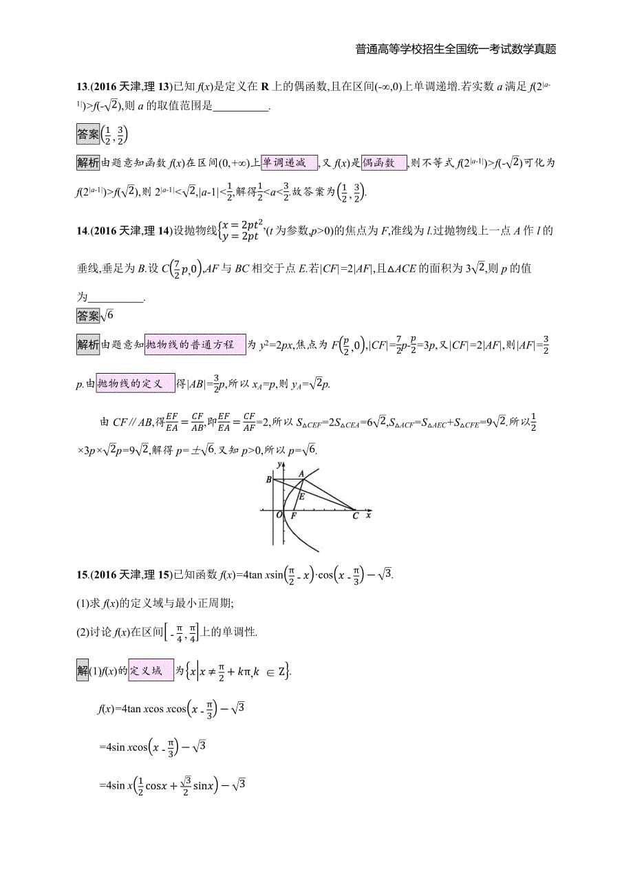 2016年全国普通高考理科数(天津卷)精编解析版纯word版_第5页