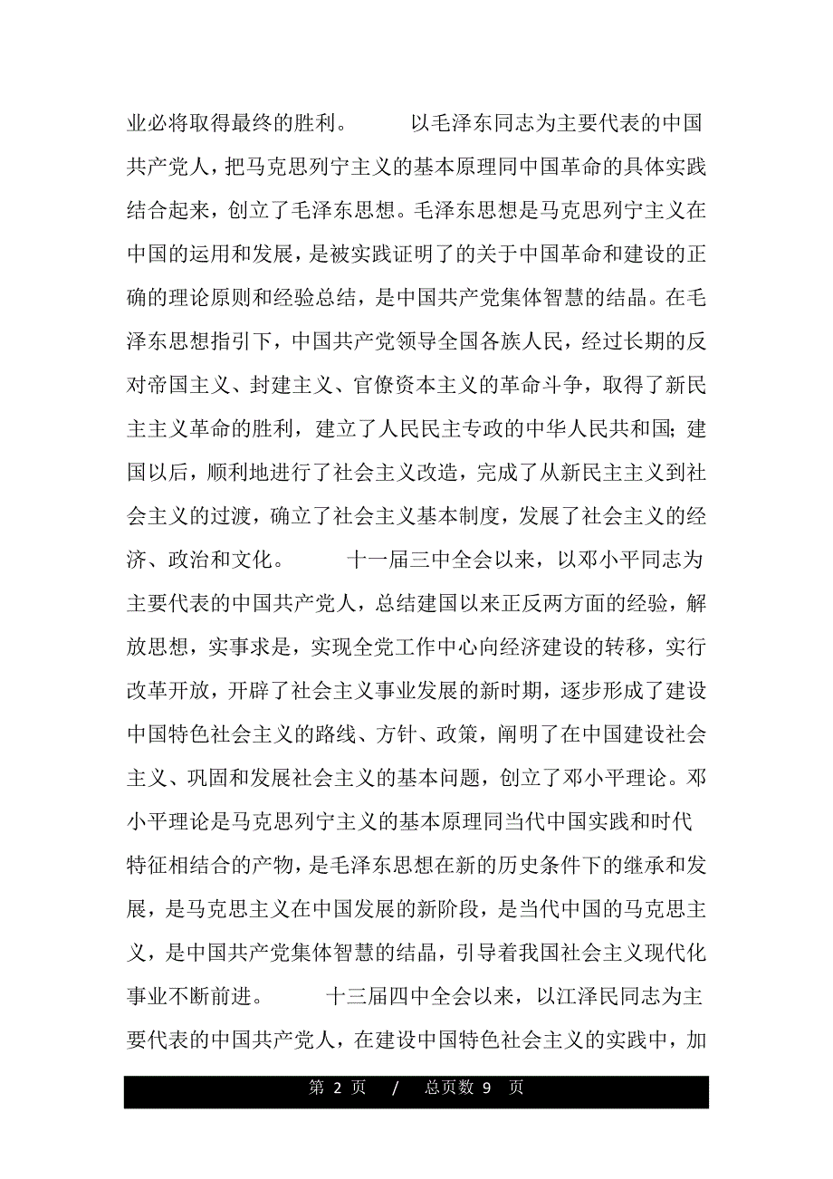 保先心得：保持党的先进性要始终坚持 “三个代表 ” 重要思想（word版资料）_第2页