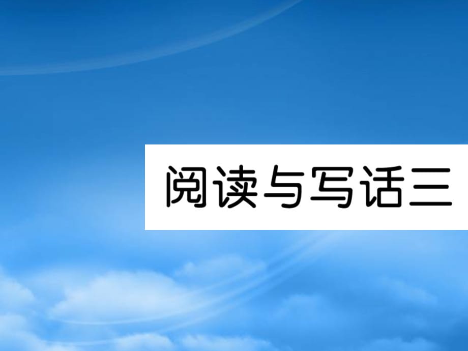 （武汉专）一级语文上册 汉语拼音 阅读与写话三习题课件 新人教（通用）_第1页