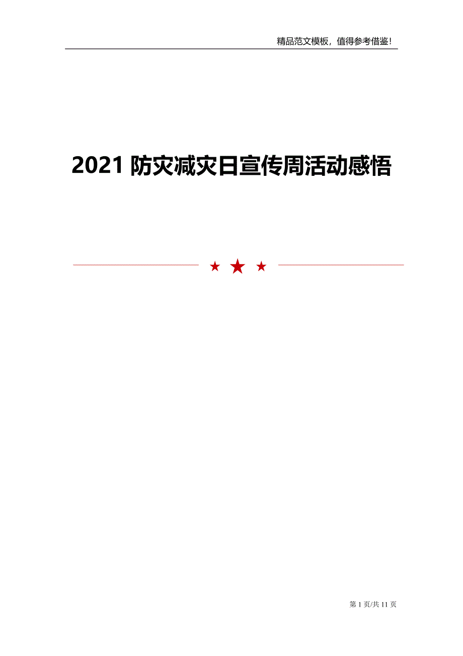 2021防灾减灾日宣传周活动感悟范文模板_第1页