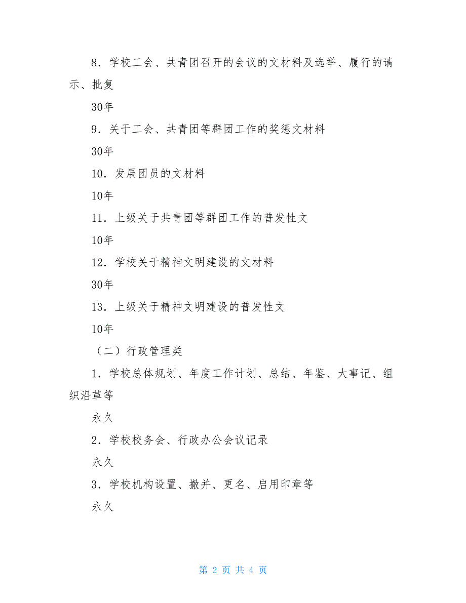 州泰三中文件材料归档范围及保管期限归档范围和保管期限_第2页