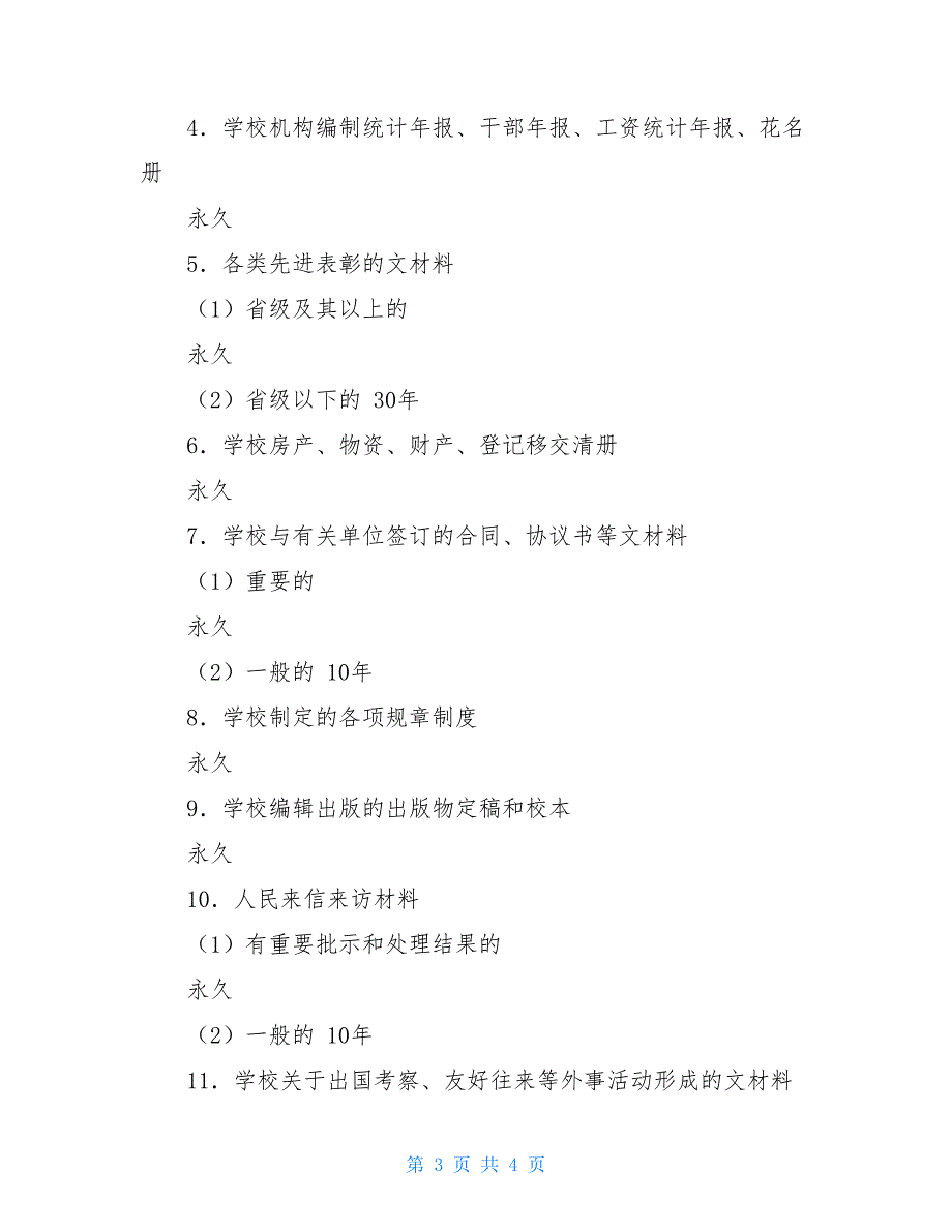 州泰三中文件材料归档范围及保管期限归档范围和保管期限_第3页