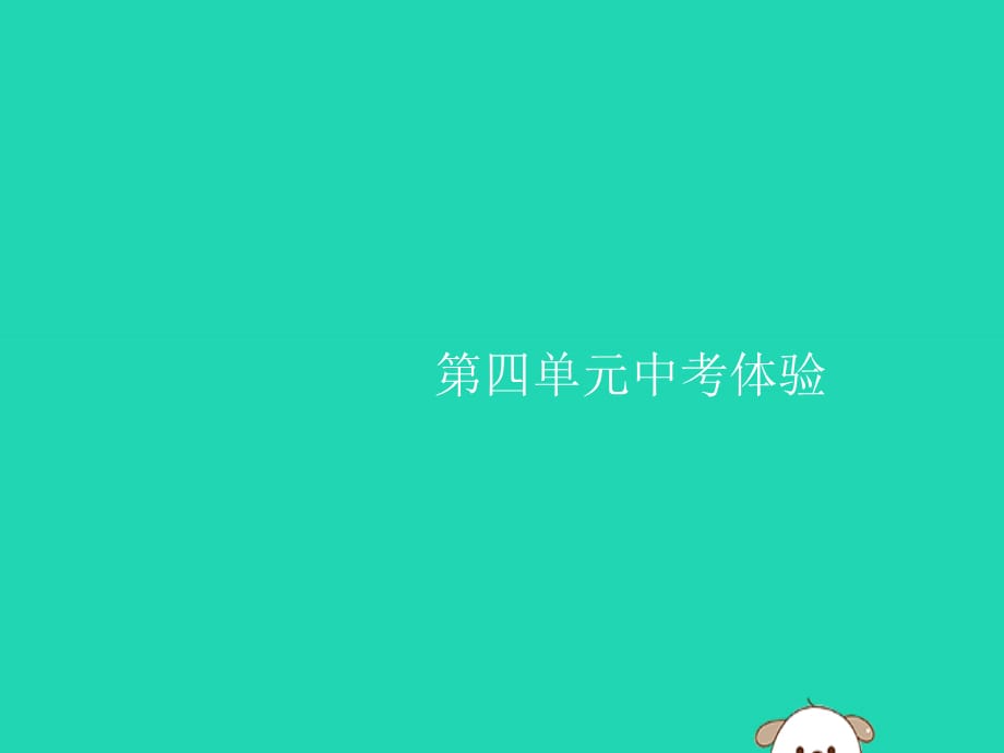 【最新】历史下册 第四单元 民族团结与祖国统一中考体验课件 新人教版-新人教级下册历史课件_第1页