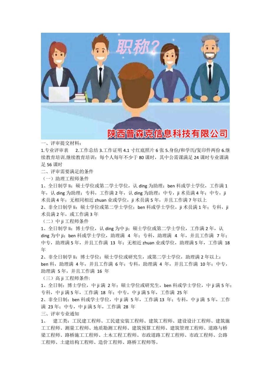 有关2021年陕西省工程师职称评审相关安排_第1页